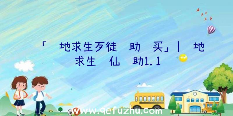 「绝地求生歹徒辅助购买」|绝地求生诛仙辅助1.1